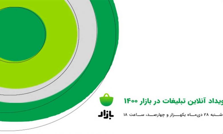 سومین دوره از رویداد تبلیغات در کافه بازار هفته آینده برگزار خواهد شد