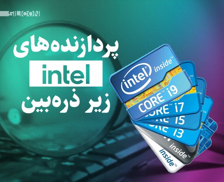 سیلیکن؛ پردازندههای اینتل زیر ذرهبین