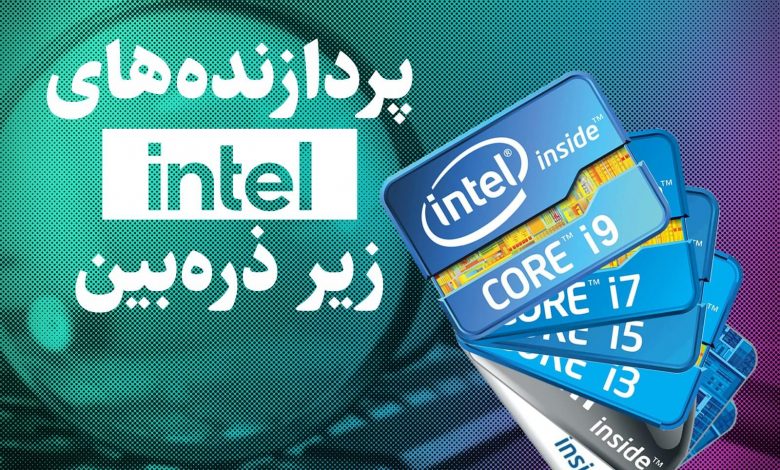 سیلیکن؛ پردازندههای اینتل زیر ذرهبین