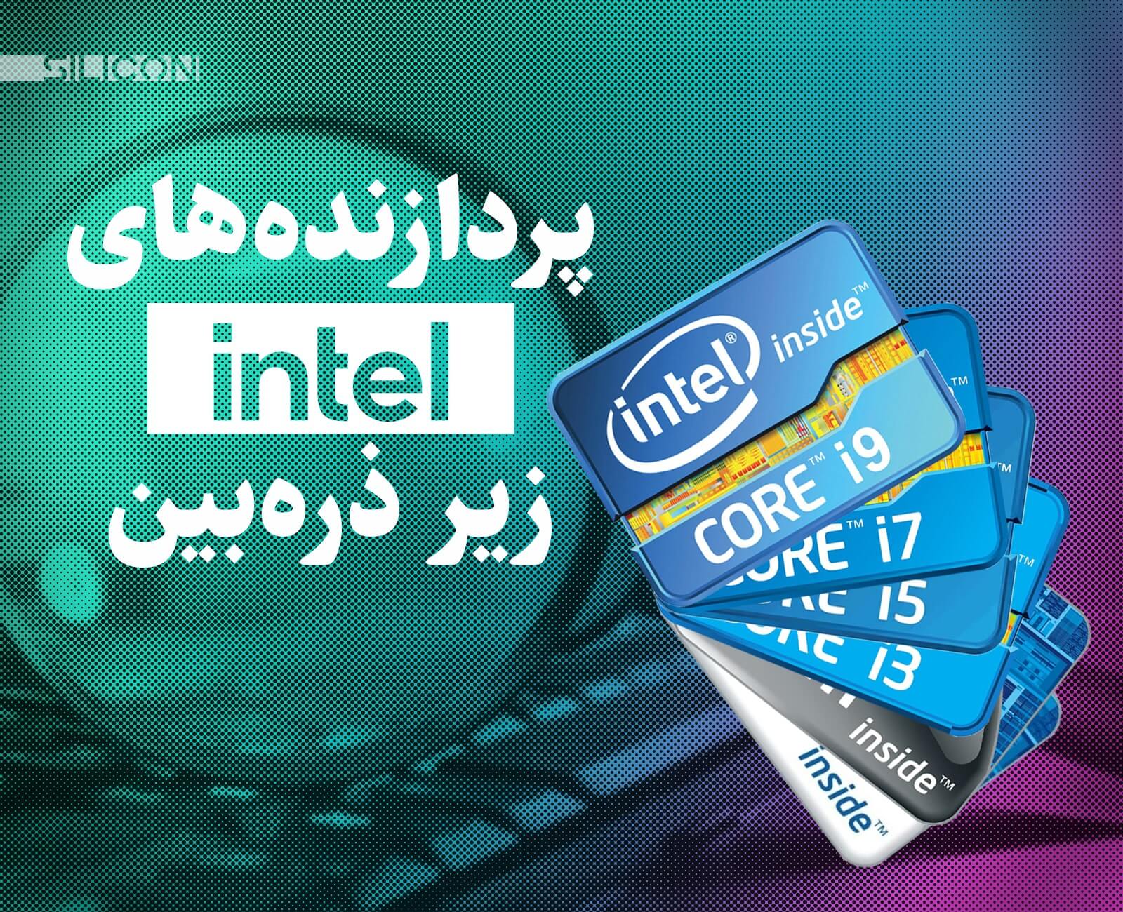 سیلیکن؛ پردازنده‌های اینتل زیر ذره‌بین