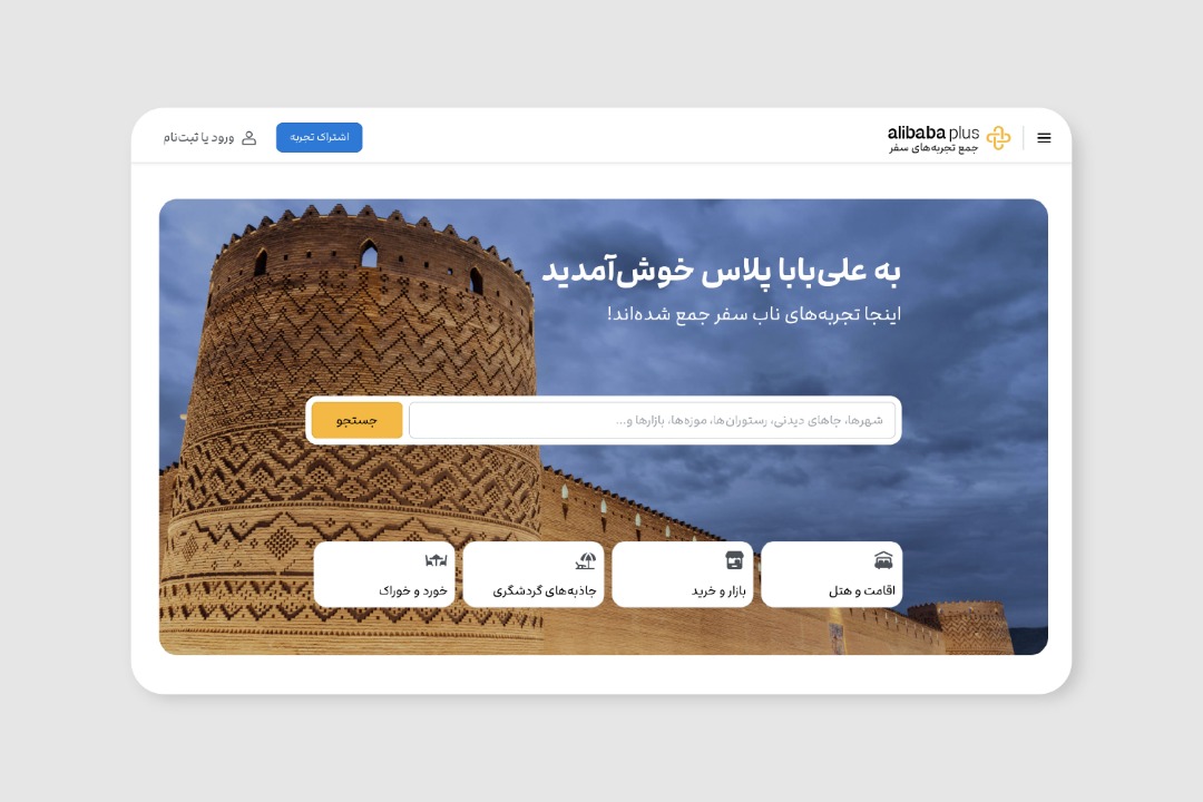 «علی بابا پلاس» به عنوان پلتفرم تولید محتوای گردشگری توسط کاربران رونمایی شد