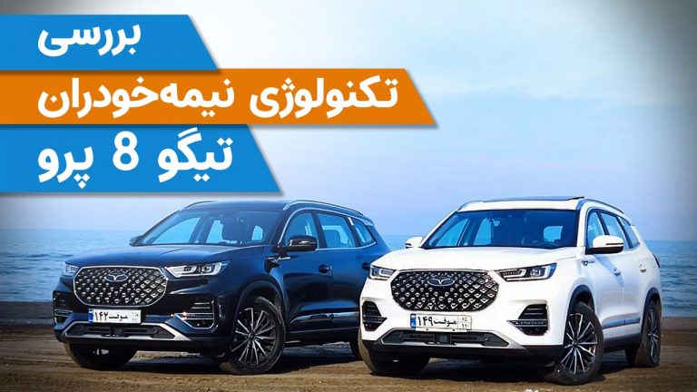 فونیکس تیگو 8 پرو قیمت خورد؛ تست جاده‌ای عملکرد سیستم‌های کمک رانندگی نیمه خودارن  [تماشا کنید]