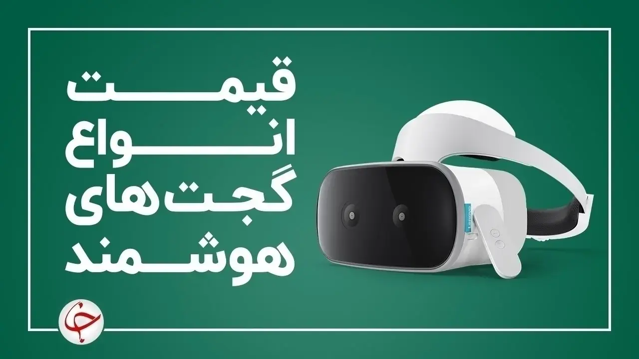 قیمت انواع گجت‌های هوشمند در بازار (۱۸ دی) + جدول