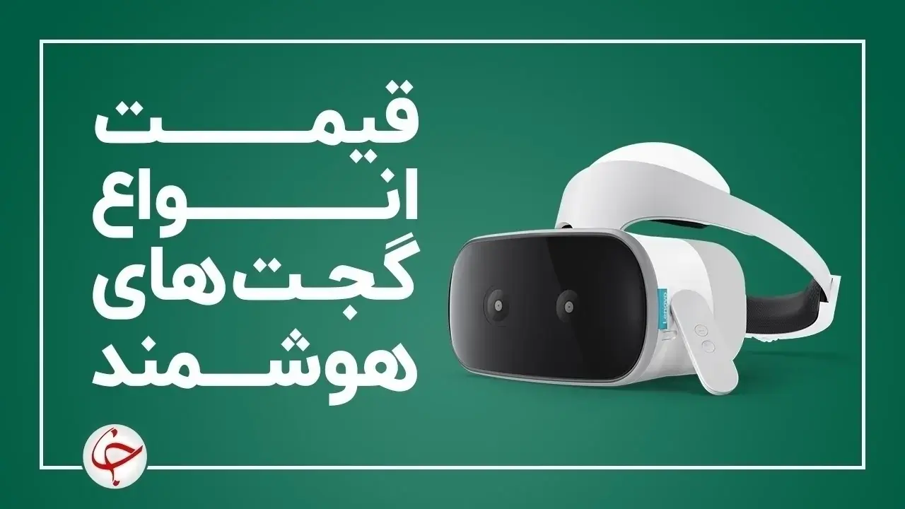 قیمت انواع گجت‌های هوشمند در بازار (۱۹ دی) + جدول