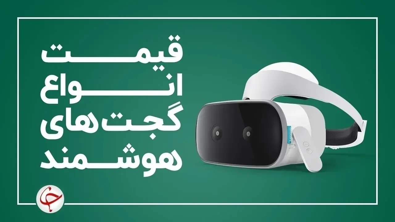 قیمت انواع گجت‌های هوشمند در بازار (۲۰ دی) + جدول