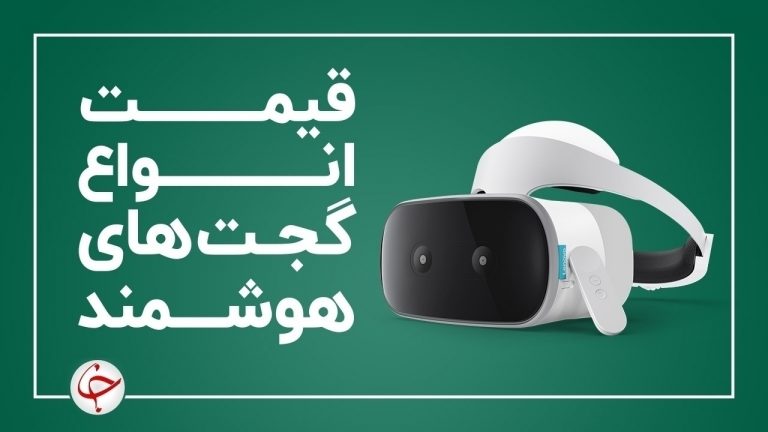 قیمت انواع گجت‌های هوشمند در بازار (۲۷ دی) + جدول