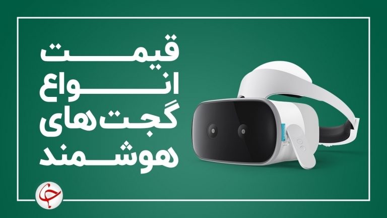 قیمت انواع گجت‌های هوشمند در بازار (۷ بهمن) + جدول