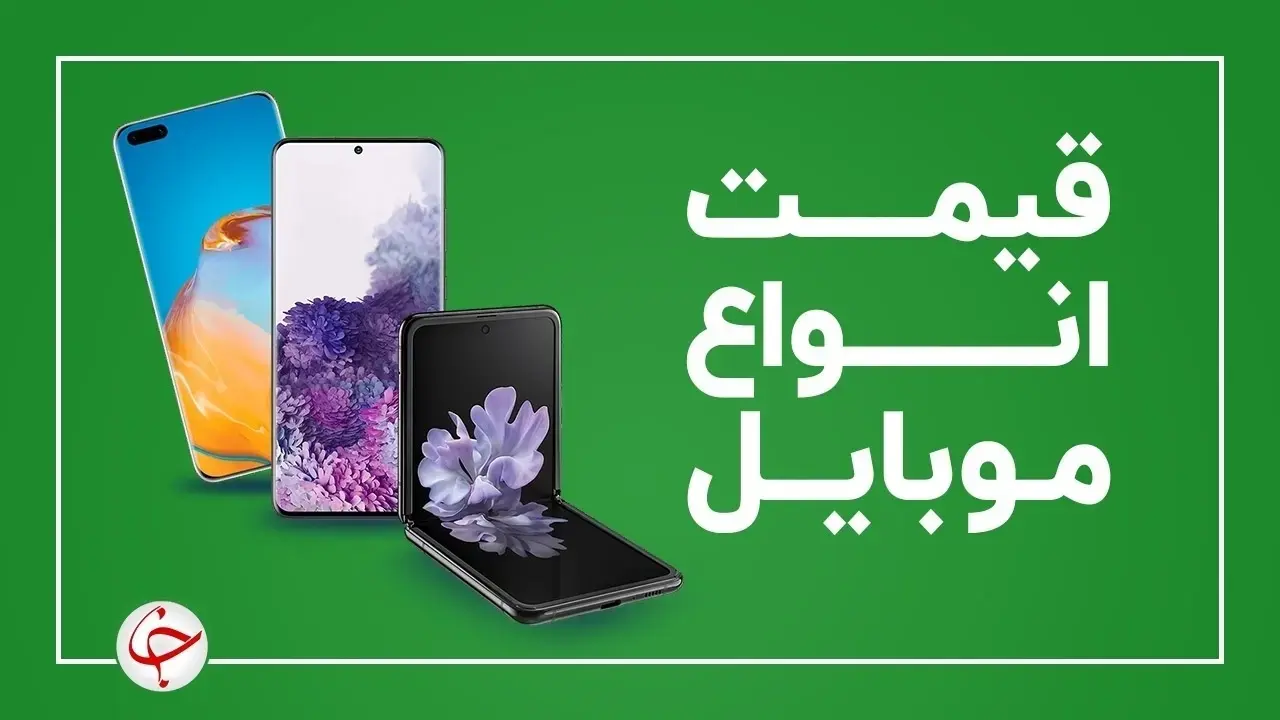 قیمت روز گوشی موبایل ۱۸ دی