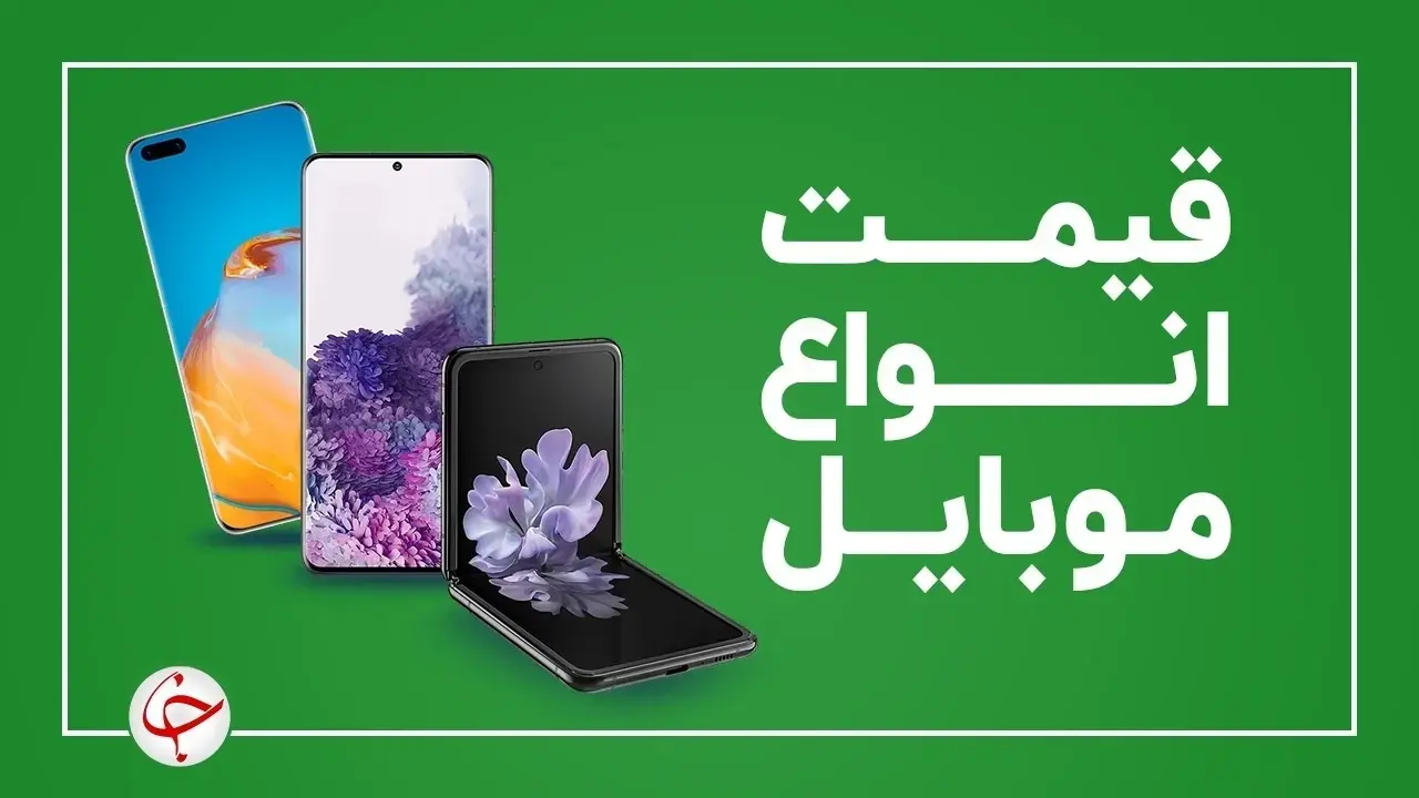 قیمت روز گوشی موبایل ۲۰ دی