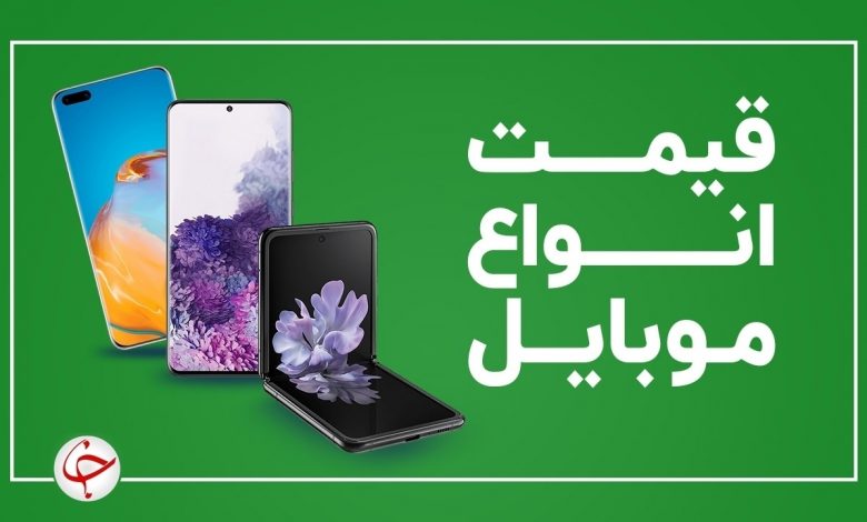 قیمت روز گوشی موبایل ۲۶ دی