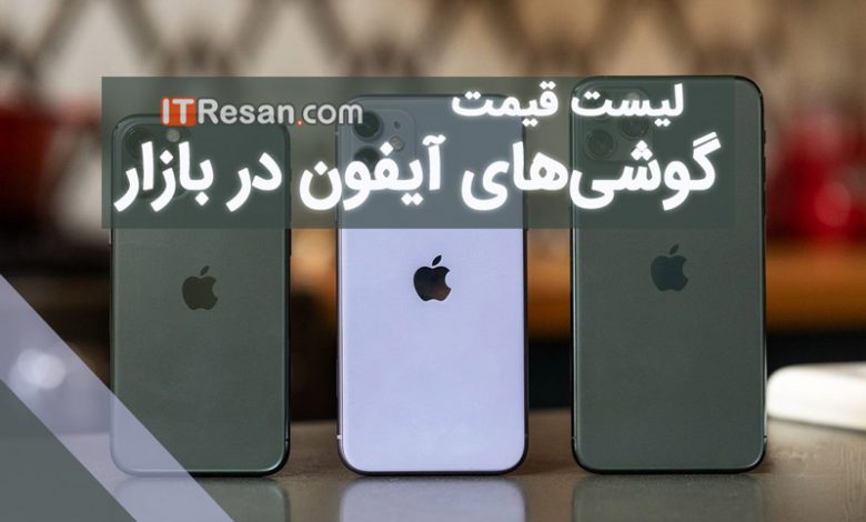 لیست قیمت آیفون در بازار ایران
