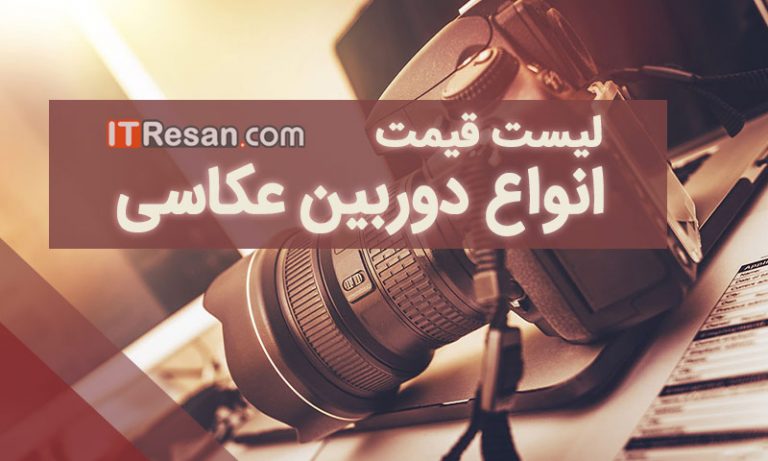 لیست قیمت انواع دوربین‌ در بازار ایران