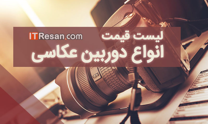 لیست قیمت انواع دوربین‌ در بازار ایران