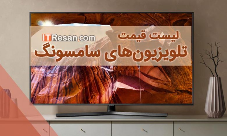 لیست قیمت تلویزیون سامسونگ در بازار ایران