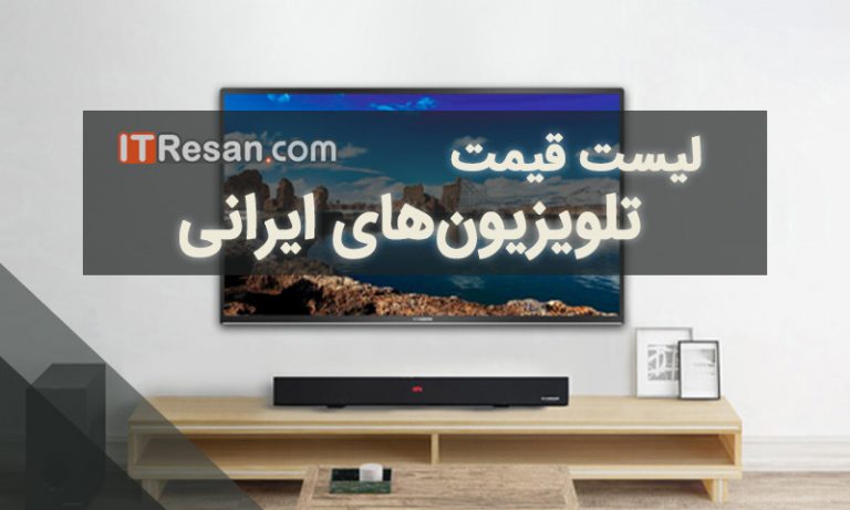 لیست قیمت تلویزیون‌های ایرانی در بازار