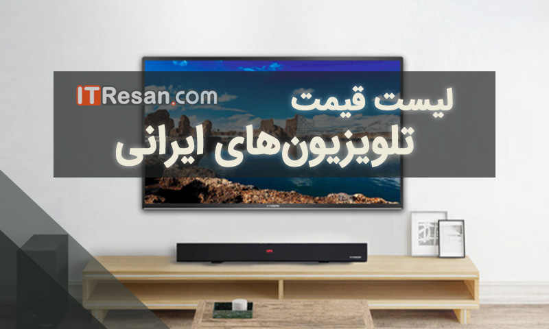 لیست قیمت تلویزیون‌های ایرانی در بازار
