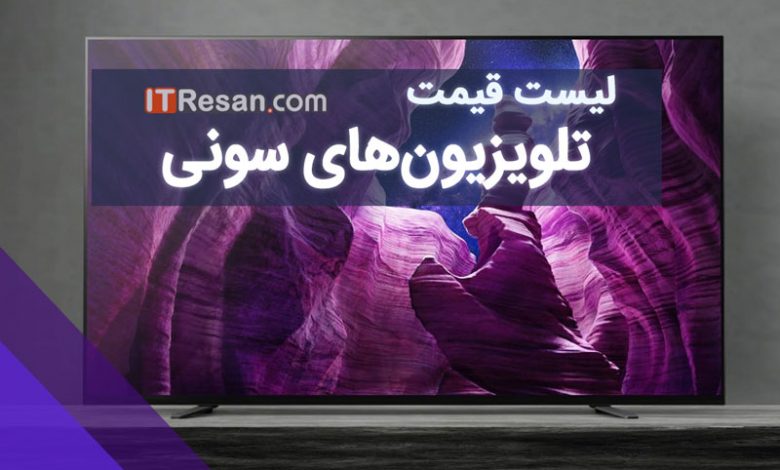 لیست قیمت تلویزیون‌‌های سونی در بازار ایران