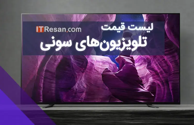 لیست قیمت تلویزیون‌‌های سونی در بازار ایران