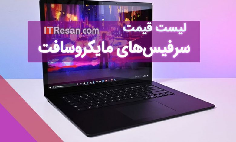 لیست قیمت سرفیسهای مایکروسافت در بازار ایران