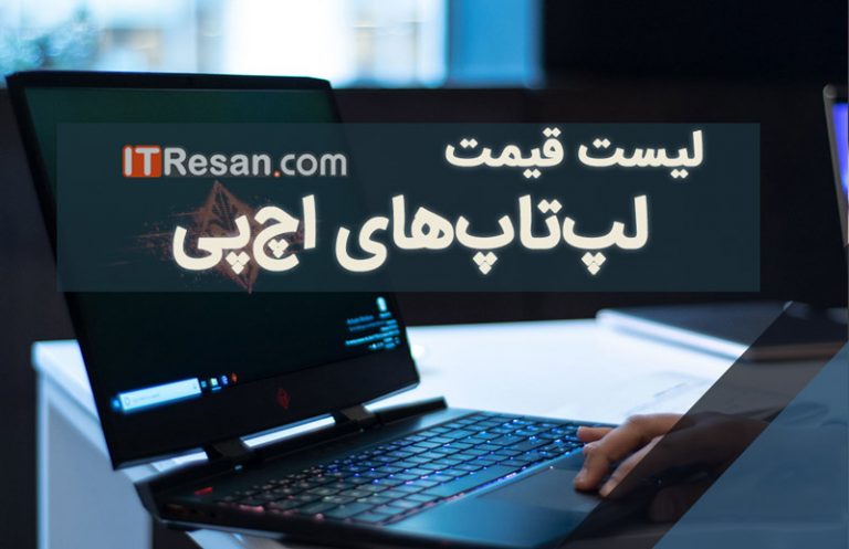 لیست قیمت لپ‌تاپ‌ اچ‌پی در بازار ایران
