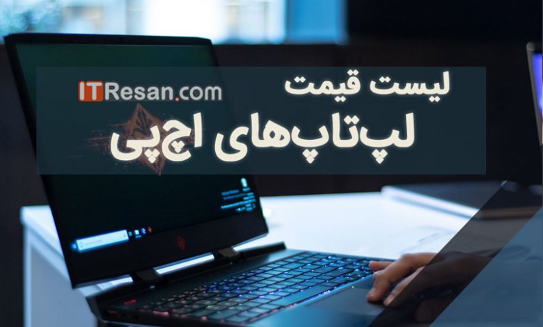 لیست قیمت لپتاپ اچپی در بازار ایران
