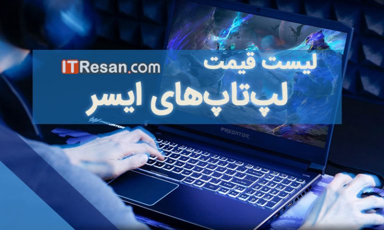 لیست قیمت لپتاپهای ایسر در بازار ایران