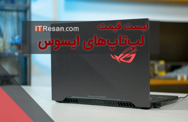 لیست قیمت لپ‌تاپ‌های ایسوس در بازار ایران