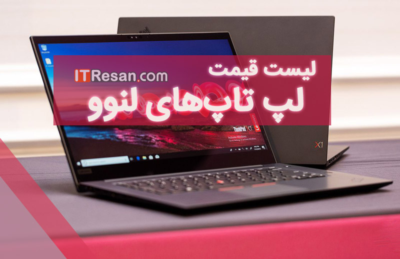 لیست قیمت لپ‌تاپ‌های لنوو در بازار ایران