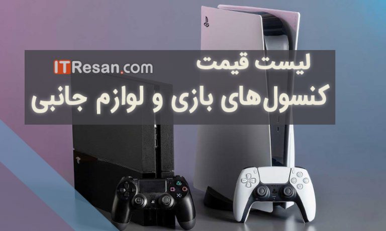 لیست قیمت کنسول بازی در بازار ایران