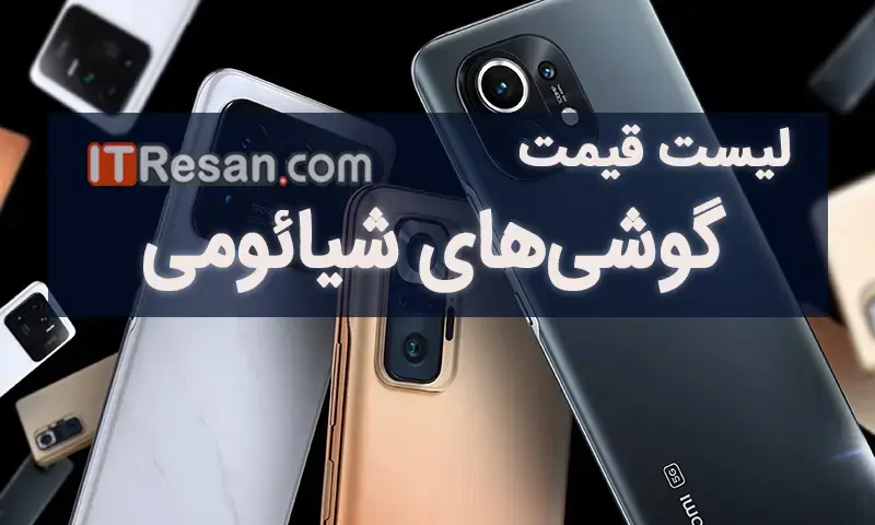 لیست قیمت گوشی‌های شیائومی در بازار ایران