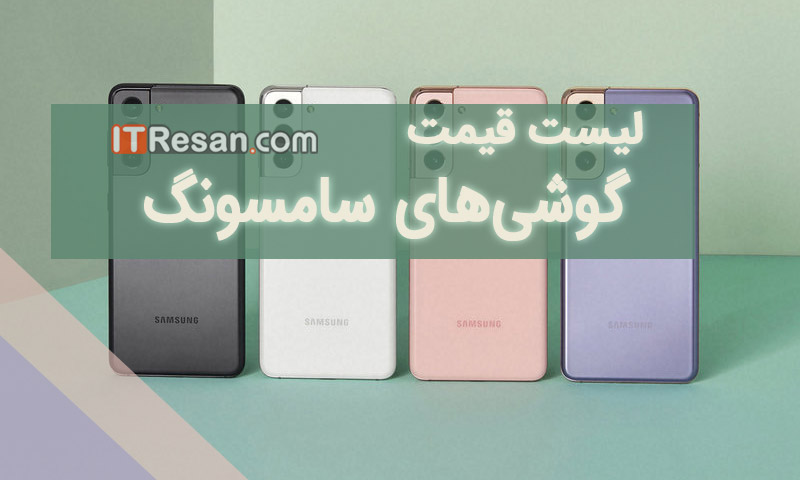 لیست قیمت گوشی‌‌های سامسونگ در بازار ایران