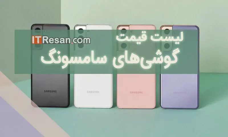 لیست قیمت گوشی‌‌های سامسونگ در بازار ایران