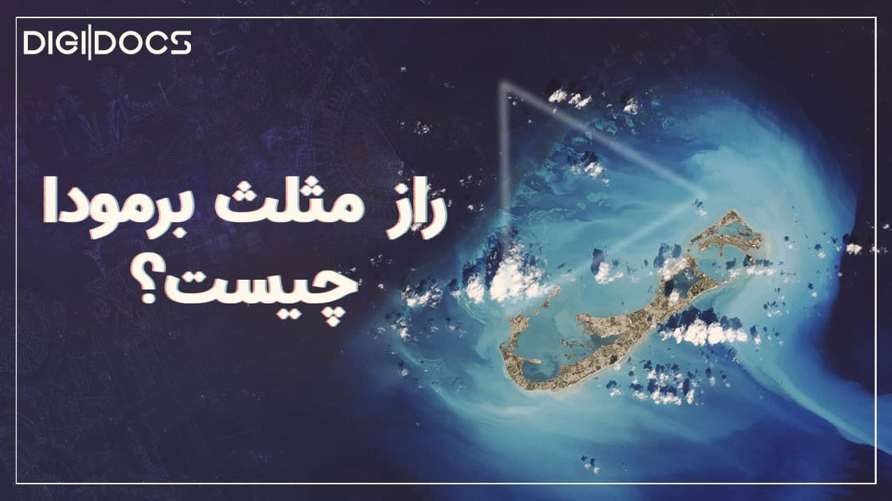 مستند بیکینگ: مثلث برمودا؛ اقامتگاه شیطان یا منطقه‌ای حفاظت‌شده؟