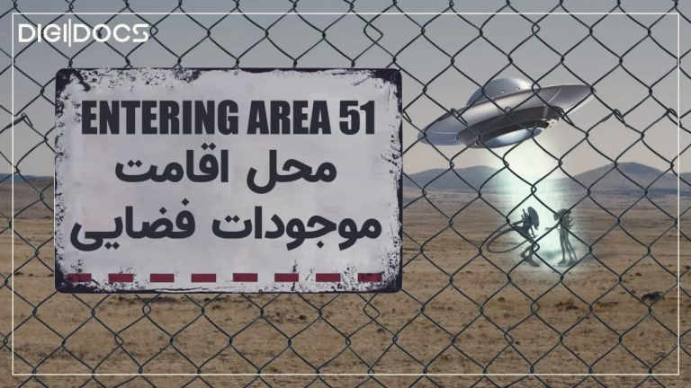 مستند بیکینگ: منطقه ۵۱؛ محلی برای موجودات فضایی؟