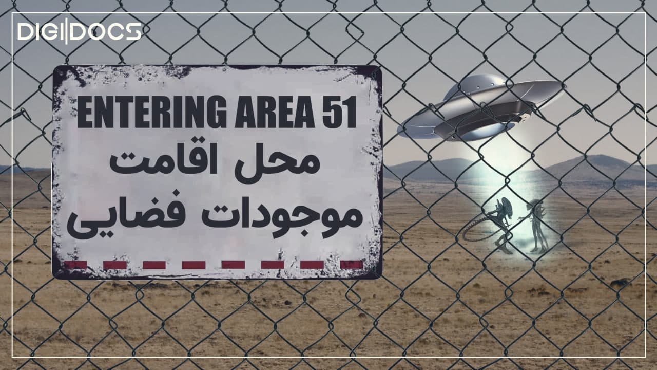 مستند بیکینگ: منطقه ۵۱؛ محلی برای موجودات فضایی؟