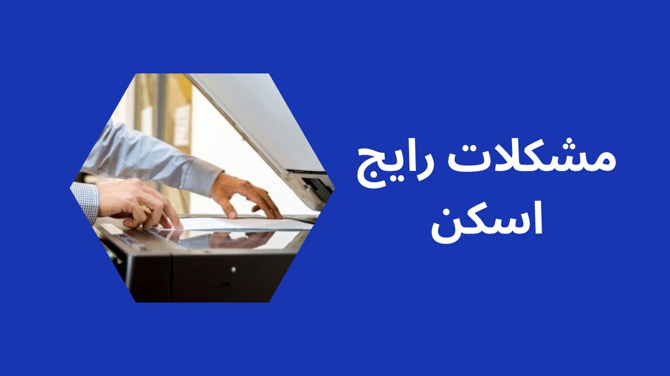 مشکلات رایج اسکنر