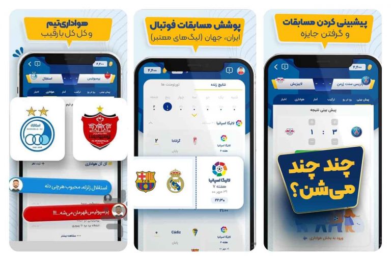 معرفی اپلیکیشن ورزشگاه؛ مسابقات فوتبال را پیش‌بینی کن و برنده شو