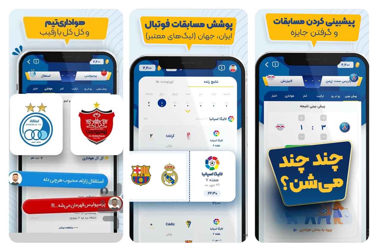 معرفی اپلیکیشن ورزشگاه؛ مسابقات فوتبال را پیش‌بینی کن و برنده شو