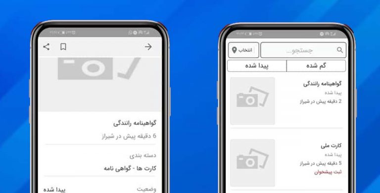 معرفی اپلیکیشن گم گشته؛ هر چی گم کردی رو پیدا کن