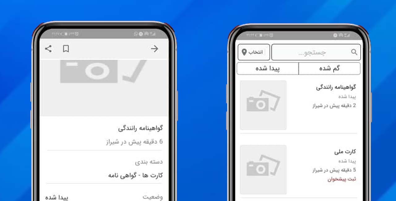 معرفی اپلیکیشن گم گشته؛ هر چی گم کردی رو پیدا کن
