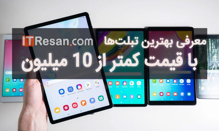 معرفی بهترین تبلت‌های بازار با قیمت کمتر از 10 میلیون تومان