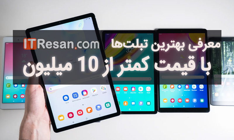 معرفی بهترین تبلت‌های بازار با قیمت کمتر از 10 میلیون تومان