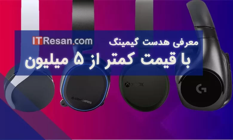 معرفی بهترین هدست‌های گیمینگ زیر 5 میلیون تومان در بازار ایران