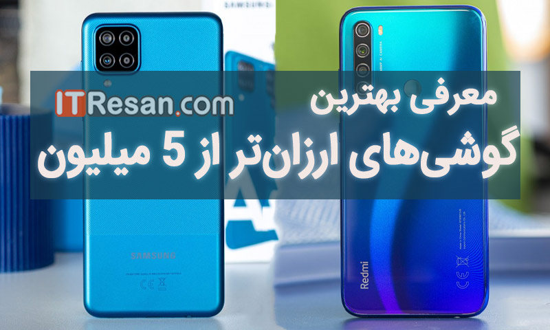 معرفی بهترین گوشیهای بازار با قیمت کمتر از 5 میلیون تومان