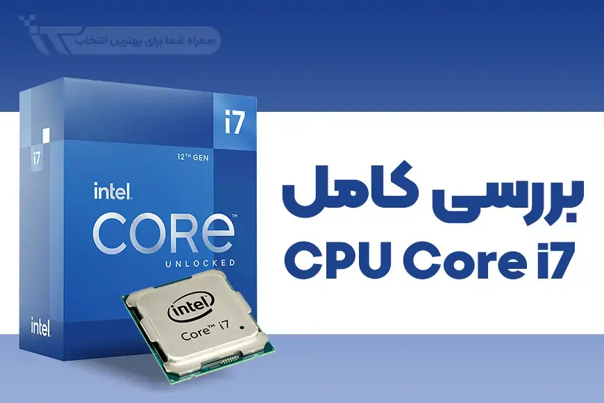 معرفی کامل انواع CPU Core i7 اینتل