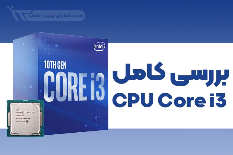 معرفی کامل انواع CPU اینتل سری Core i3