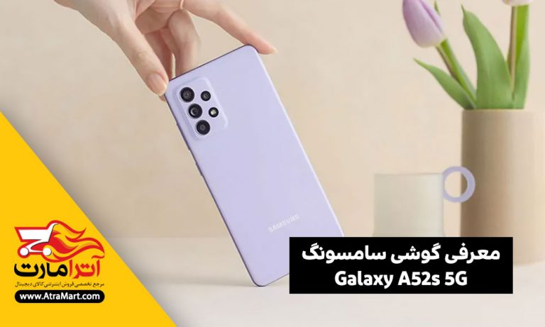 معرفی گوشی سامسونگ A52s 5G