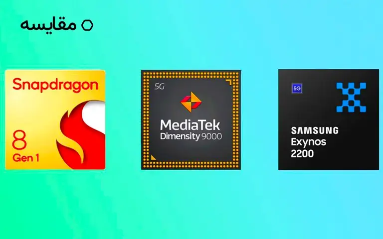 مقایسه اسنپدراگون 8 نسل 1، اگزینوس 2200 و دایمنسیتی 9000