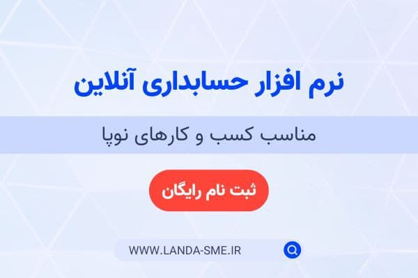 نرم افزار حسابداری آنلاین مناسب کسب و کارهای نوپا
