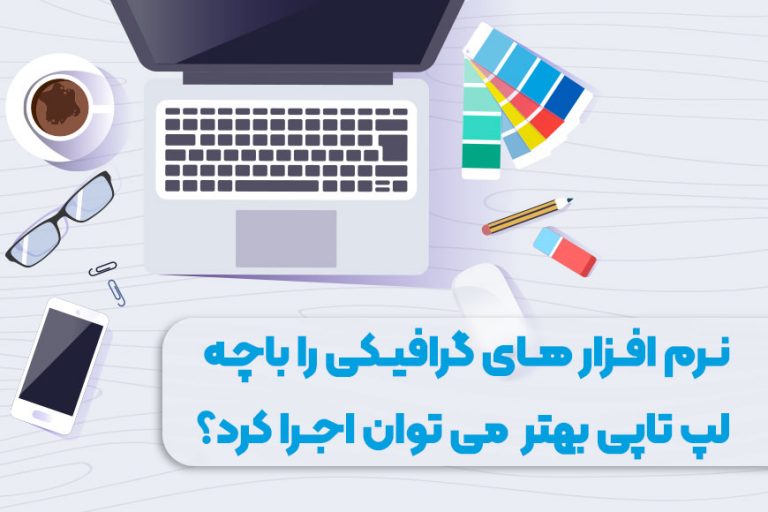 نرم افزارهای رشته گرافیک را با چه لپ تاپی بهتر می توان اجرا کرد؟